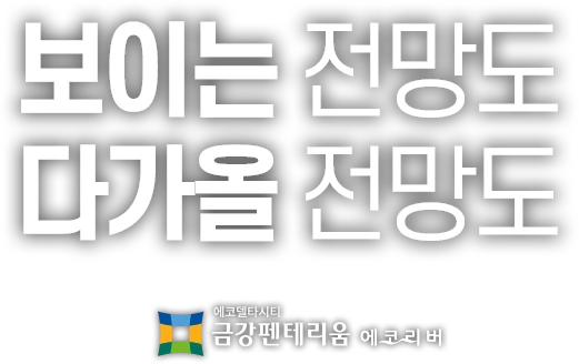 보이는 전망도 다가올 전망도 — 에코델타시티 금강펜테리움 에코리버