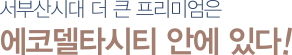 서부산시대 더 큰 프리미엄은 에코델타시티 안에 있다