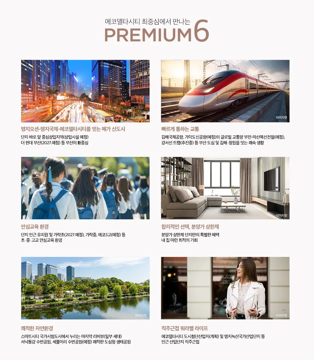 에코델타시티 금강펜테리움 프리미엄 6 — 메가 신도시, 교통, 교육, 분양가 상한제, 자연환경, 직주근접