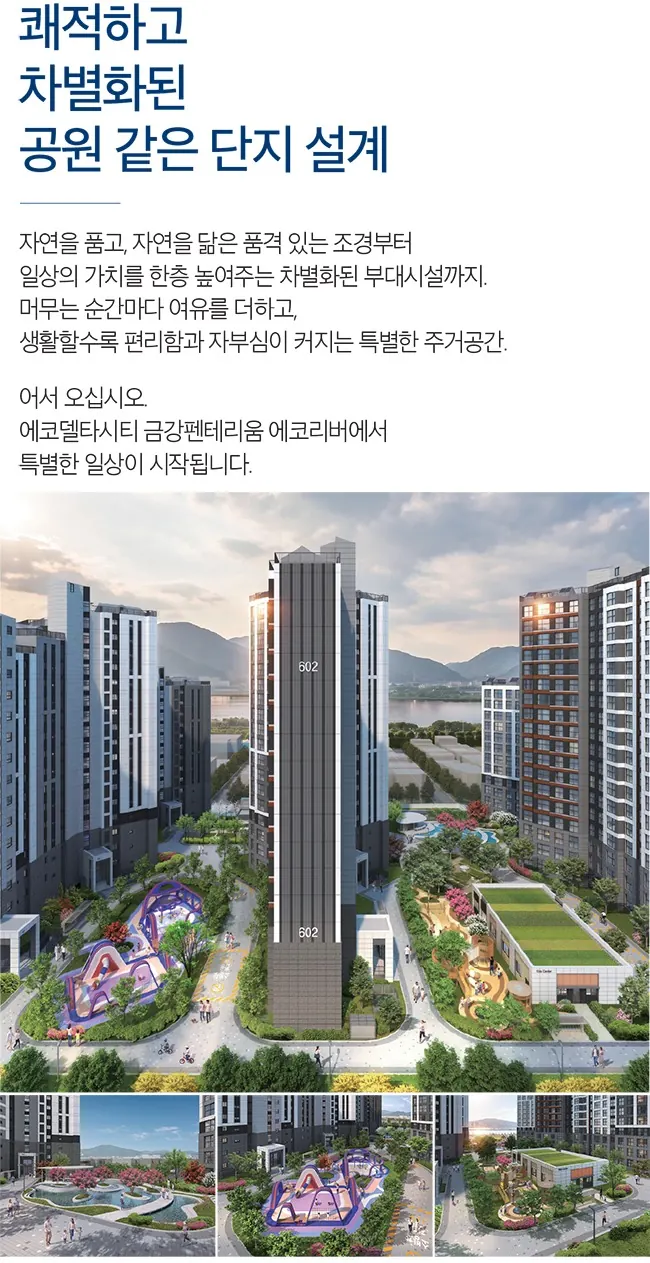 에코델타시티 금강펜테리움 에코리버 단지설계 특화